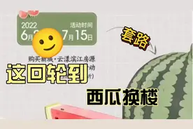 继大蒜小麦换楼之后，又有开发商喊出“西瓜换楼”视频封面