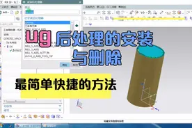 ug后处理的安装与删除方法！简单快捷
