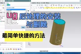 ug后处理的安装与删除方法！简单快捷视频封面