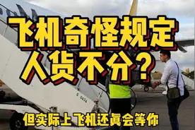 行李托运但人没上飞机，飞机居然不能走，飞机上有哪些奇怪规定？视频封面