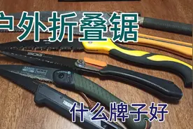户外折叠锯！怎么选！红狐狸-剑鱼-索格-拓客得-得力！对比！视频封面