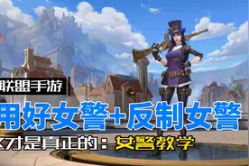 英雄联盟手游：女警教学 对线博弈必学必看！视频封面