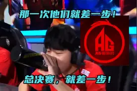 AG超玩会战至巅峰对决！就差一点，总决赛的大门就要向AG展开！视频封面