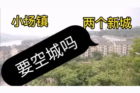 重庆合川3万人小镇，却修建两个规模不小的新城区，为何视频封面