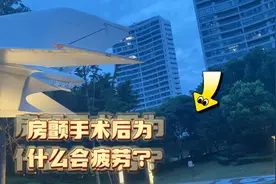 房颤手术后为什么容易疲劳？视频封面