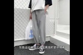 中国男孩为什么都在痴迷灰色运动裤？