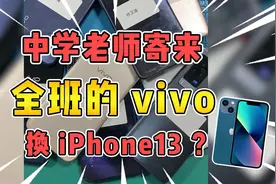 全班的vivo手机？快看看是不是你老师！看看有没有你的！视频封面