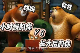 熊出没中小时候VS长大后，是不是现实生活中的你?视频封面
