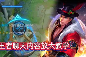 王者如何做放大聊天框的视频剪辑教学