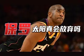 裁掉跟买断区别？为何太阳重签保罗概率大，真走联手詹姆斯最可能