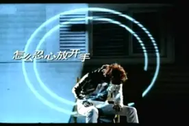 怎么忍心放开手