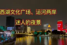 杭州西湖文化广场和运河两岸的夜景很美，满满的商业和文化气息视频封面