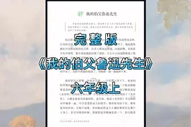 完整版《我的伯父鲁迅先生》小学六年级语文上册第二十七课视频封面
