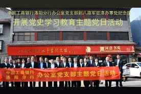 工行洛阳分行办公室党支部到八路军驻洛办事处开展主题党日活动视频封面