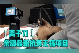 亲测离子刀最新抗衰光电项目效果视频封面