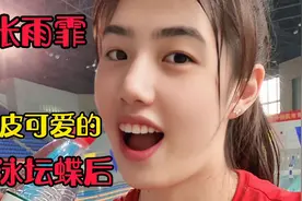 调皮可爱的泳坛蝶后张雨霏视频封面