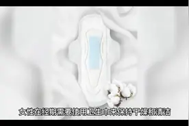 如何正确使用卫生巾？视频封面