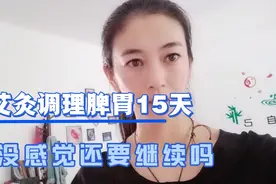 自己艾灸调理气血不足脾胃虚弱第15天，肚子胀胀的，总排气！视频封面