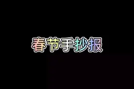 春节手抄报来了，简单又漂亮 新年手抄报 假期作业必备视频封面