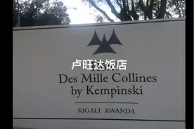 卢旺达饭店视频封面