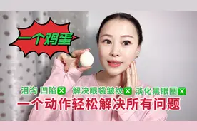 每天一个鸡蛋滚脸，皱纹少了，斑也淡了，皮肤像剥了壳的鸡蛋光滑