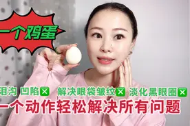每天一个鸡蛋滚脸，皱纹少了，斑也淡了，皮肤像剥了壳的鸡蛋光滑视频封面