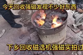 今天下乡回收磁选机强磁，实拍回收全过程，还发现不少好东西视频封面