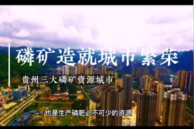盘点贵州三大磷矿资源县级城市，储量居然亚洲第一！视频封面