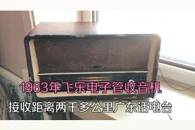 欣赏1963年电子管飞乐收音机中波收到两千公里以外广东电台音音质视频封面