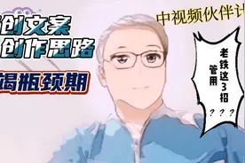 中视频伙伴计划原创文案，思路枯竭时怎么办呢，这3招真实管用视频封面