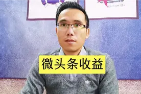 这样发微头条阅读量高，自带免费图库，每天有收益！视频封面