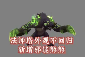 法师塔回归，神器外观不回归，小德获得邪能熊视频封面