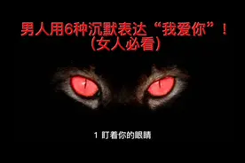 男人用6种沉默表达“我爱你”！(女人必看）