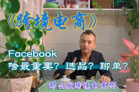 跨境电商Facebook平台在与客户客户沟通过程中应该注意那些问题呢视频封面
