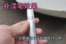 汽车小刮擦用五块的补漆笔效果如何？实测效果还行，但方法很重要视频封面