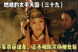 太平天国奇葩的男女分营制度，丞相陈宗扬与妻子私会双双被处决视频封面