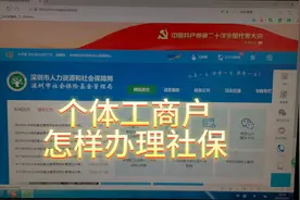 分享个体工商户怎样办理社保？视频封面