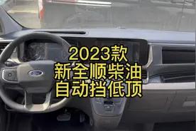 2023款新全顺柴油自动挡低顶优缺点展示