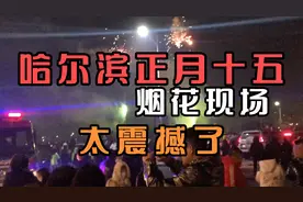 哈尔滨正月十五烟花秀现场爆满，场面震撼视频封面