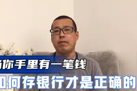 当你手里有一笔钱，如何存银行才是正确的，要注意哪些方面呢视频封面