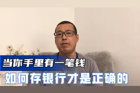 当你手里有一笔钱，如何存银行才是正确的，要注意哪些方面呢视频封面