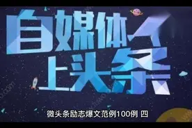 微头条励志爆文范例100例【四】视频封面
