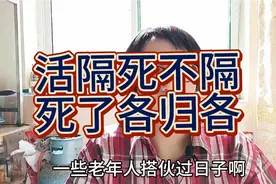 老年人搭伙过日子写了这么一张协议，大家都省事，你听到就学到了视频封面