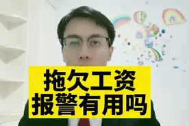 拖欠工资，报警有用吗？视频封面