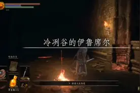 【黑暗之魂3】剧情流程攻略，冷冽谷的伊鲁席尔视频封面