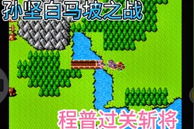 吞食天地东吴三代传，孙坚白马坡大战吕布，程普过关斩将。视频封面