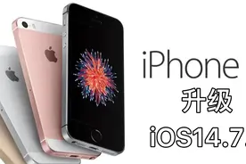 冒死升级iPhoneSE到iOS14.7.1，升级后是否还在再战？视频封面