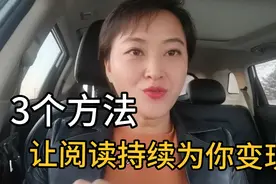 曾经读书装样子如今读书真增值，我做对了这3个方法读书能变现视频封面