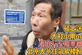 北京大爷住简易楼盼腾退，看自行车股票都挣钱，硕士送外卖是勤奋视频封面
