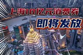 上海10亿元电子消费券即将发放，三个平台可以报名！视频封面